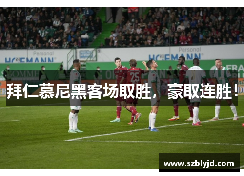 拜仁慕尼黑客场取胜，豪取连胜！