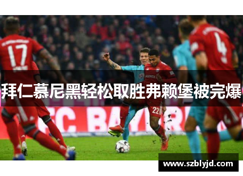 拜仁慕尼黑轻松取胜弗赖堡被完爆