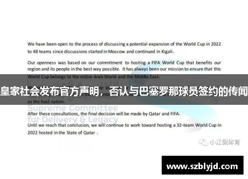 皇家社会发布官方声明，否认与巴塞罗那球员签约的传闻