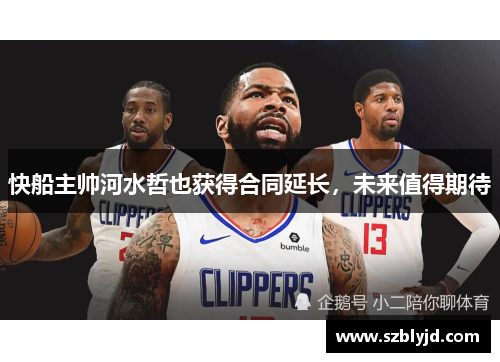 快船主帅河水哲也获得合同延长，未来值得期待
