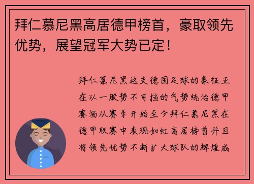 拜仁慕尼黑高居德甲榜首，豪取领先优势，展望冠军大势已定！