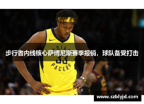步行者内线核心萨博尼斯赛季报销，球队备受打击