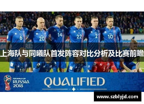 上海队与同曦队首发阵容对比分析及比赛前瞻