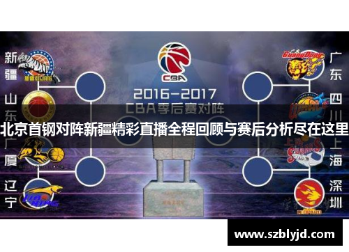 北京首钢对阵新疆精彩直播全程回顾与赛后分析尽在这里