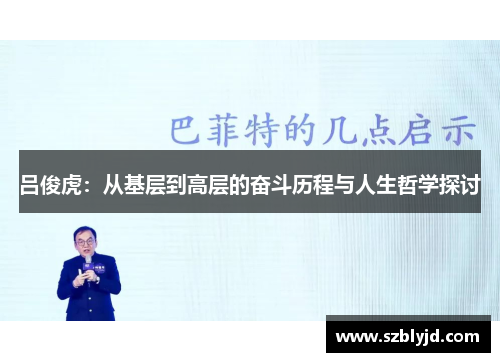吕俊虎：从基层到高层的奋斗历程与人生哲学探讨