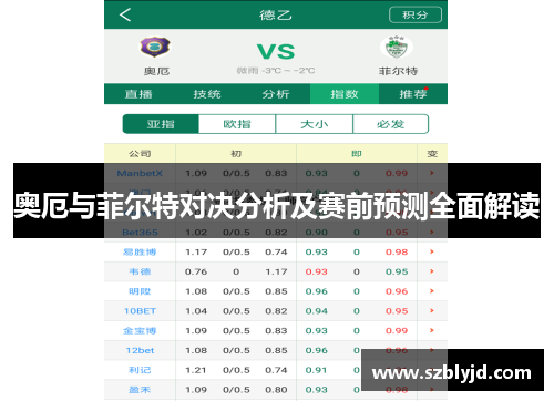 奥厄与菲尔特对决分析及赛前预测全面解读