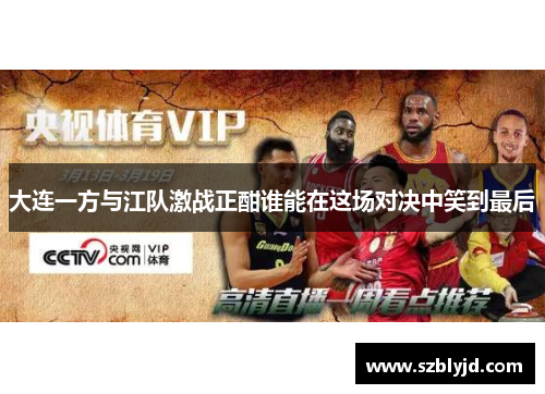大连一方与江队激战正酣谁能在这场对决中笑到最后