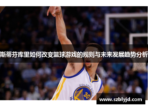 斯蒂芬库里如何改变篮球游戏的规则与未来发展趋势分析