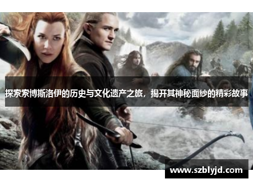 探索索博斯洛伊的历史与文化遗产之旅，揭开其神秘面纱的精彩故事