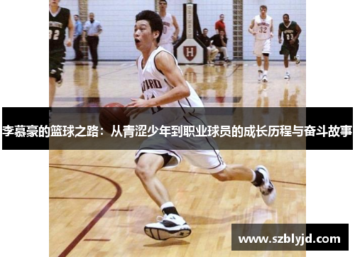 李慕豪的篮球之路：从青涩少年到职业球员的成长历程与奋斗故事