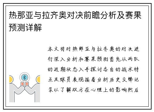 热那亚与拉齐奥对决前瞻分析及赛果预测详解