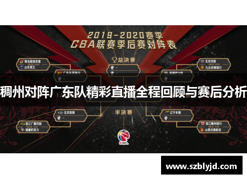 稠州对阵广东队精彩直播全程回顾与赛后分析
