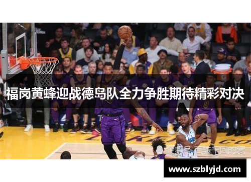 福岗黄蜂迎战德岛队全力争胜期待精彩对决