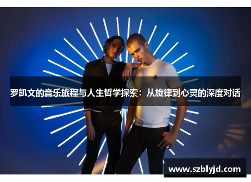 罗凯文的音乐旅程与人生哲学探索：从旋律到心灵的深度对话