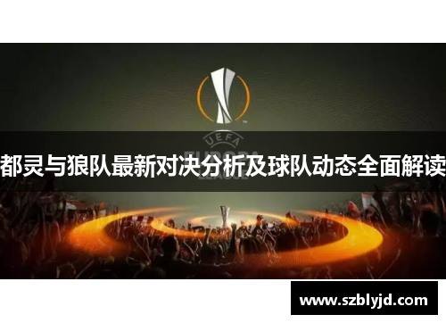 都灵与狼队最新对决分析及球队动态全面解读