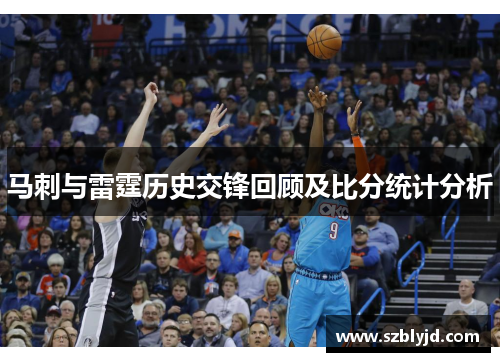 马刺与雷霆历史交锋回顾及比分统计分析