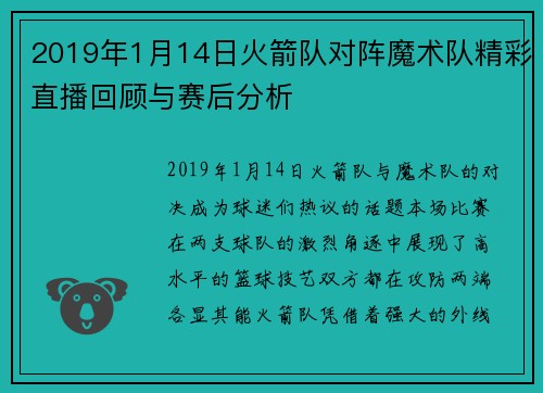 2019年1月14日火箭队对阵魔术队精彩直播回顾与赛后分析