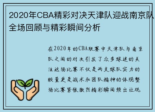 2020年CBA精彩对决天津队迎战南京队全场回顾与精彩瞬间分析