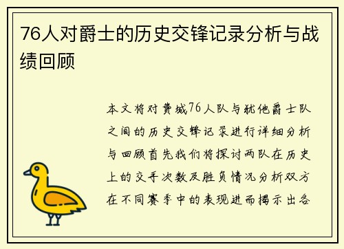 76人对爵士的历史交锋记录分析与战绩回顾