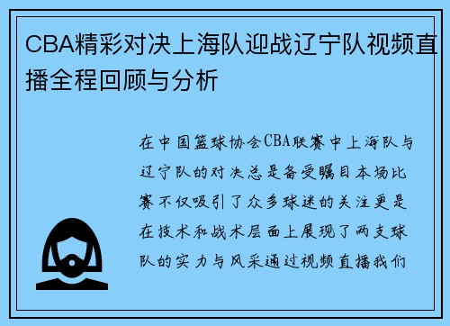 CBA精彩对决上海队迎战辽宁队视频直播全程回顾与分析