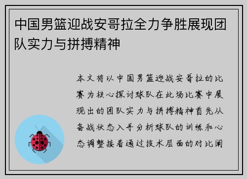 中国男篮迎战安哥拉全力争胜展现团队实力与拼搏精神