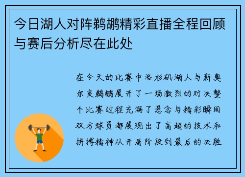今日湖人对阵鹈鹕精彩直播全程回顾与赛后分析尽在此处