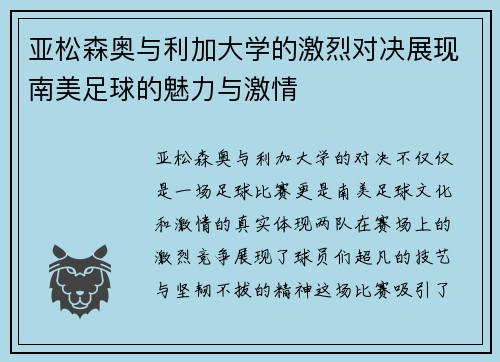 亚松森奥与利加大学的激烈对决展现南美足球的魅力与激情