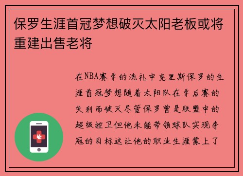 保罗生涯首冠梦想破灭太阳老板或将重建出售老将