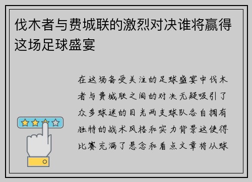 伐木者与费城联的激烈对决谁将赢得这场足球盛宴