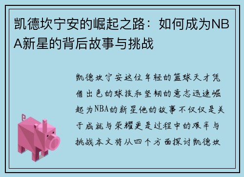 凯德坎宁安的崛起之路：如何成为NBA新星的背后故事与挑战