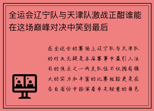 全运会辽宁队与天津队激战正酣谁能在这场巅峰对决中笑到最后