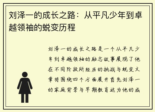 刘泽一的成长之路：从平凡少年到卓越领袖的蜕变历程