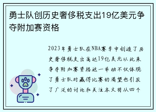 勇士队创历史奢侈税支出19亿美元争夺附加赛资格