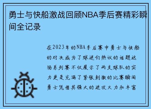 勇士与快船激战回顾NBA季后赛精彩瞬间全记录