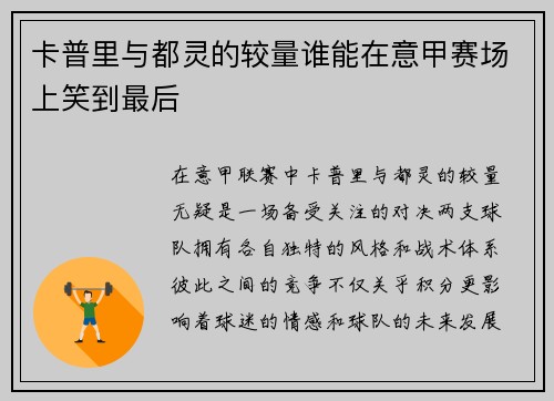 卡普里与都灵的较量谁能在意甲赛场上笑到最后
