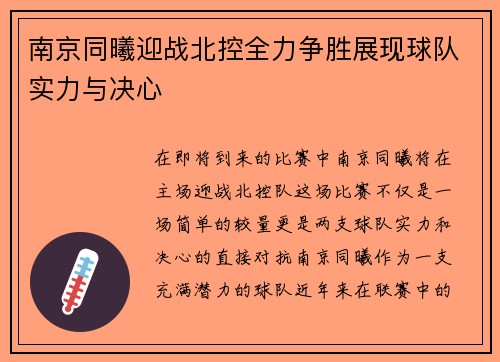 南京同曦迎战北控全力争胜展现球队实力与决心