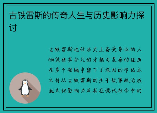古铁雷斯的传奇人生与历史影响力探讨