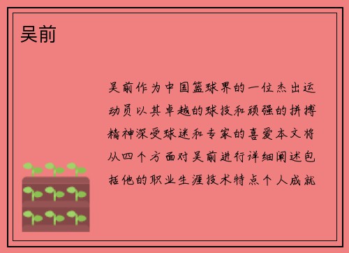 吴前