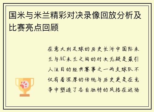 国米与米兰精彩对决录像回放分析及比赛亮点回顾