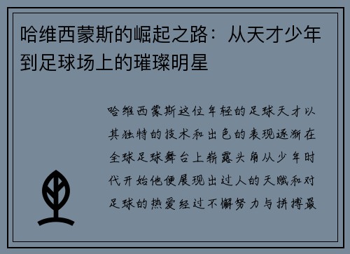 哈维西蒙斯的崛起之路：从天才少年到足球场上的璀璨明星