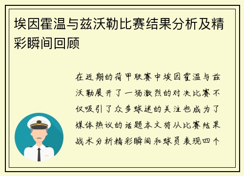 埃因霍温与兹沃勒比赛结果分析及精彩瞬间回顾