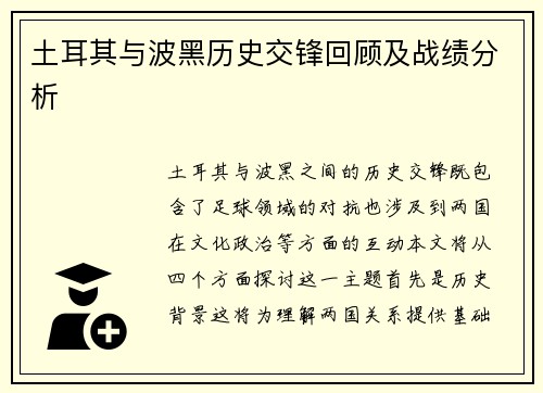土耳其与波黑历史交锋回顾及战绩分析
