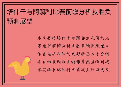 塔什干与阿赫利比赛前瞻分析及胜负预测展望