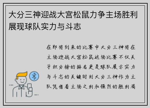大分三神迎战大宫松鼠力争主场胜利展现球队实力与斗志