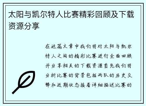太阳与凯尔特人比赛精彩回顾及下载资源分享