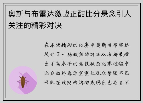 奥斯与布雷达激战正酣比分悬念引人关注的精彩对决
