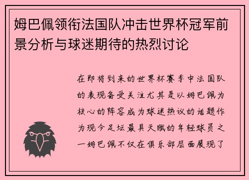 姆巴佩领衔法国队冲击世界杯冠军前景分析与球迷期待的热烈讨论