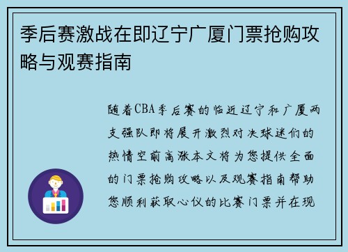 季后赛激战在即辽宁广厦门票抢购攻略与观赛指南