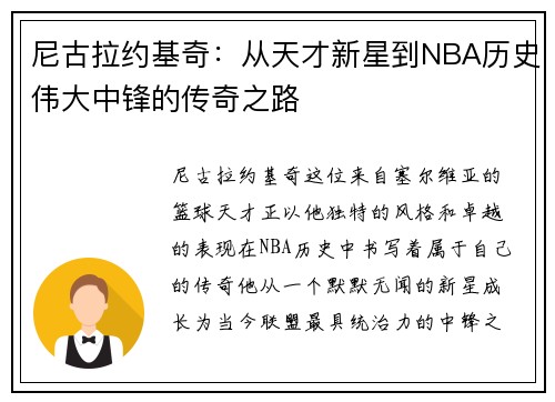 尼古拉约基奇：从天才新星到NBA历史伟大中锋的传奇之路