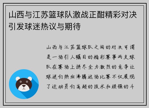 山西与江苏篮球队激战正酣精彩对决引发球迷热议与期待